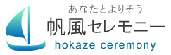 帆風セレモニー